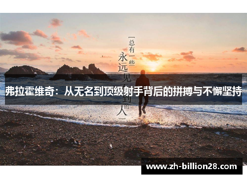 弗拉霍维奇：从无名到顶级射手背后的拼搏与不懈坚持