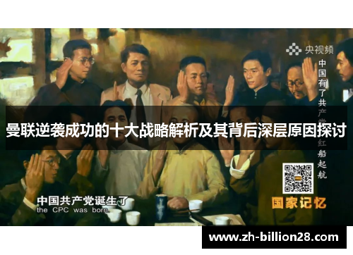 曼联逆袭成功的十大战略解析及其背后深层原因探讨