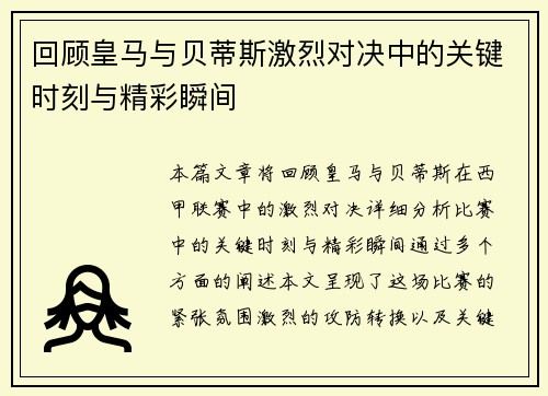 回顾皇马与贝蒂斯激烈对决中的关键时刻与精彩瞬间