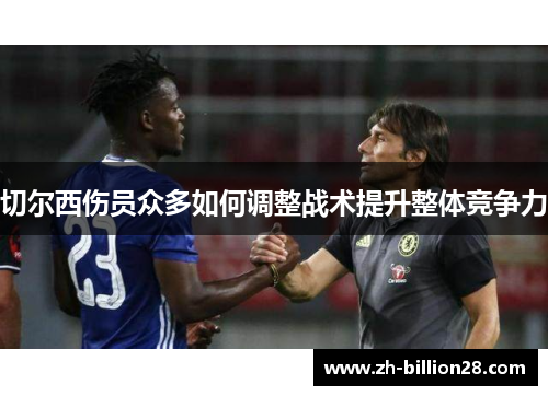 切尔西伤员众多如何调整战术提升整体竞争力