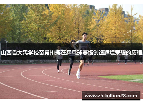 山西省大禹学校奋勇拼搏在乒乓球赛场创造辉煌荣耀的历程