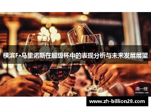 横滨F·马里诺斯在超级杯中的表现分析与未来发展展望