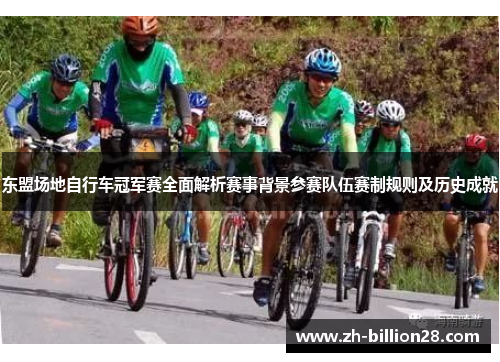 东盟场地自行车冠军赛全面解析赛事背景参赛队伍赛制规则及历史成就