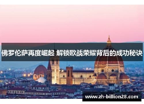 佛罗伦萨再度崛起 解锁欧战荣耀背后的成功秘诀
