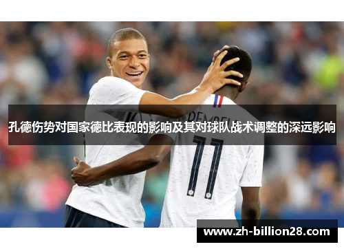 孔德伤势对国家德比表现的影响及其对球队战术调整的深远影响