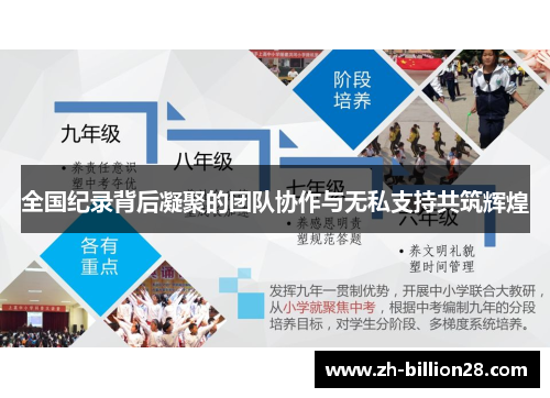 全国纪录背后凝聚的团队协作与无私支持共筑辉煌