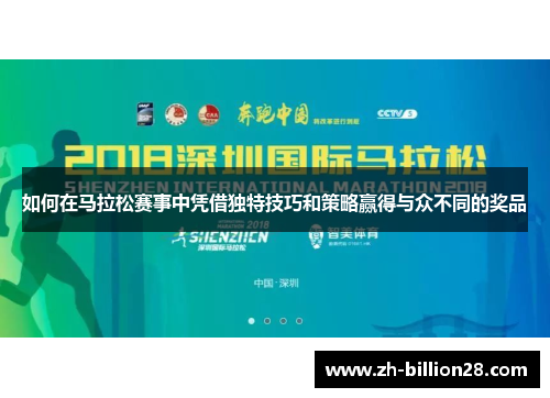 如何在马拉松赛事中凭借独特技巧和策略赢得与众不同的奖品