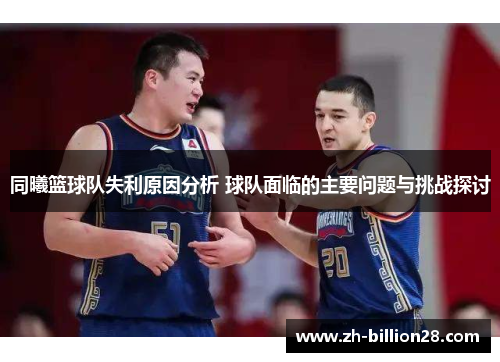 同曦篮球队失利原因分析 球队面临的主要问题与挑战探讨
