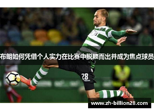 布朗如何凭借个人实力在比赛中脱颖而出并成为焦点球员