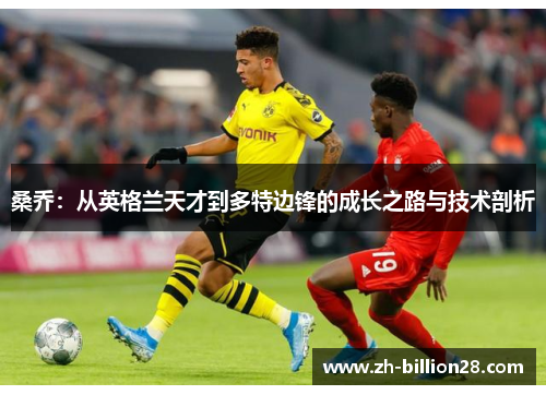 桑乔：从英格兰天才到多特边锋的成长之路与技术剖析