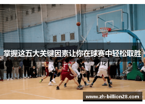 掌握这五大关键因素让你在球赛中轻松取胜