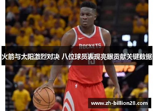 火箭与太阳激烈对决 八位球员表现亮眼贡献关键数据