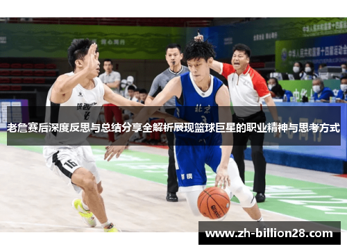 老詹赛后深度反思与总结分享全解析展现篮球巨星的职业精神与思考方式