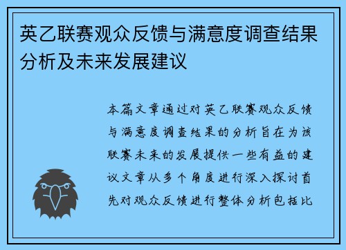 英乙联赛观众反馈与满意度调查结果分析及未来发展建议