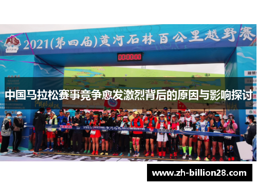 中国马拉松赛事竞争愈发激烈背后的原因与影响探讨