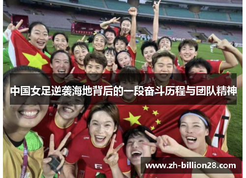 中国女足逆袭海地背后的一段奋斗历程与团队精神