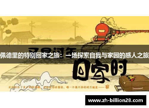 佩德里的特别回家之旅：一场探索自我与家园的感人之旅