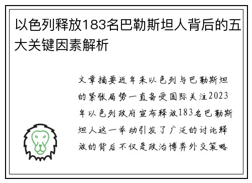 以色列释放183名巴勒斯坦人背后的五大关键因素解析