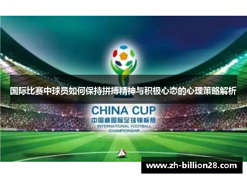国际比赛中球员如何保持拼搏精神与积极心态的心理策略解析