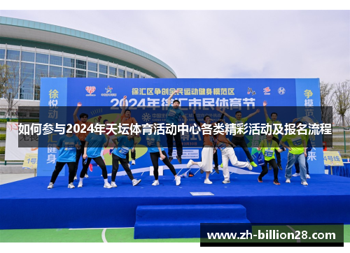 如何参与2024年天坛体育活动中心各类精彩活动及报名流程