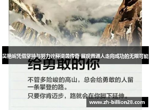 吴艳妮凭借坚持与努力诠释逆袭传奇 展现普通人走向成功的无限可能