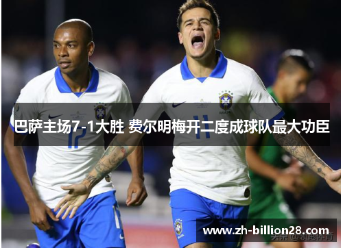 巴萨主场7-1大胜 费尔明梅开二度成球队最大功臣