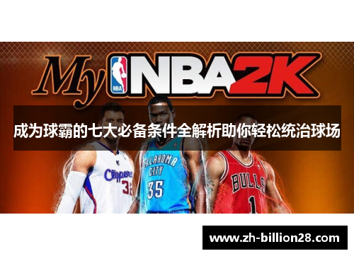 成为球霸的七大必备条件全解析助你轻松统治球场