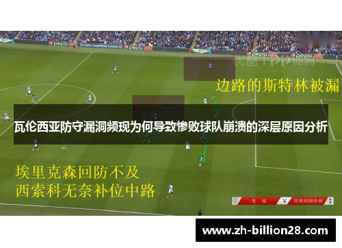 瓦伦西亚防守漏洞频现为何导致惨败球队崩溃的深层原因分析