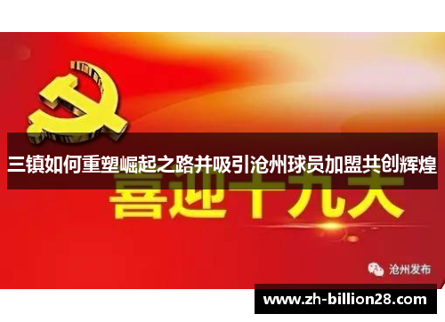 三镇如何重塑崛起之路并吸引沧州球员加盟共创辉煌