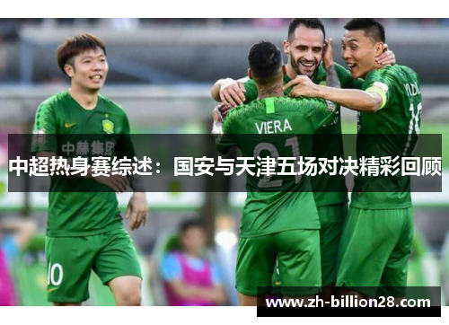 中超热身赛综述：国安与天津五场对决精彩回顾