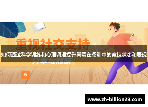 如何通过科学训练和心理调适提升吴曦在冬训中的竞技状态和表现