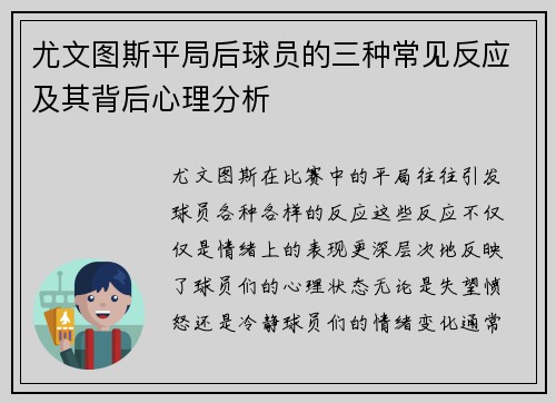 尤文图斯平局后球员的三种常见反应及其背后心理分析