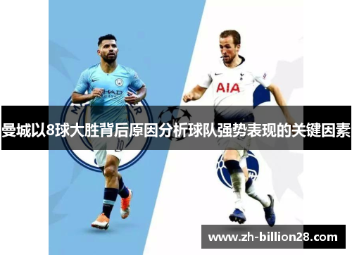 曼城以8球大胜背后原因分析球队强势表现的关键因素