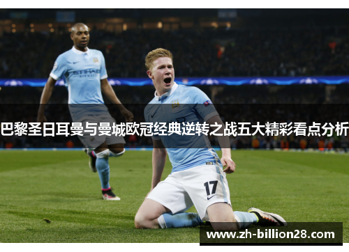 巴黎圣日耳曼与曼城欧冠经典逆转之战五大精彩看点分析