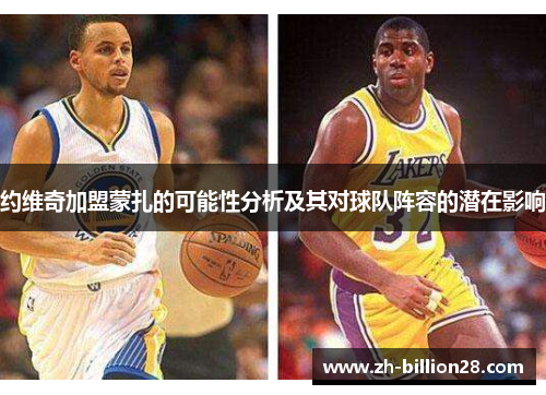 约维奇加盟蒙扎的可能性分析及其对球队阵容的潜在影响