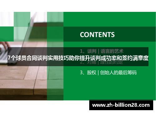 7个球员合同谈判实用技巧助你提升谈判成功率和签约满意度