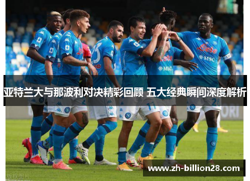 亚特兰大与那波利对决精彩回顾 五大经典瞬间深度解析