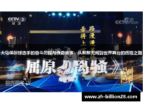 大马保龄球选手的奋斗历程与传奇故事：从默默无闻到世界舞台的辉煌之路