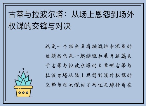 古蒂与拉波尔塔：从场上恩怨到场外权谋的交锋与对决