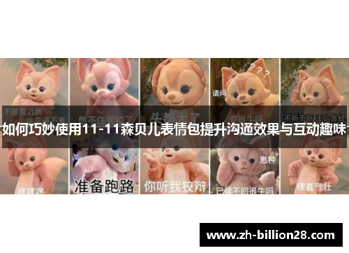 如何巧妙使用11-11森贝儿表情包提升沟通效果与互动趣味