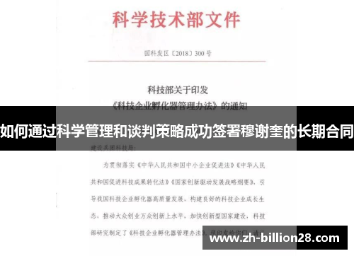 如何通过科学管理和谈判策略成功签署穆谢奎的长期合同