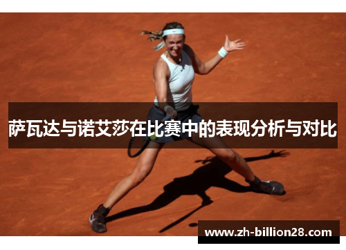 萨瓦达与诺艾莎在比赛中的表现分析与对比