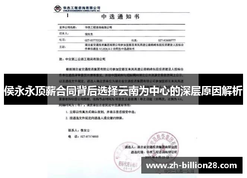侯永永顶薪合同背后选择云南为中心的深层原因解析