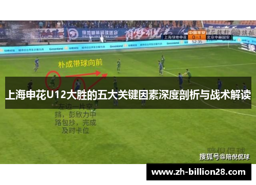 上海申花U12大胜的五大关键因素深度剖析与战术解读