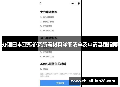 办理日本亚冠参赛所需材料详细清单及申请流程指南