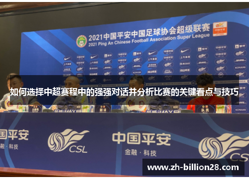 如何选择中超赛程中的强强对话并分析比赛的关键看点与技巧