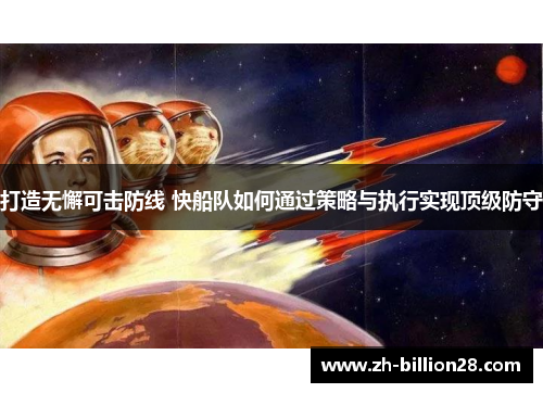打造无懈可击防线 快船队如何通过策略与执行实现顶级防守