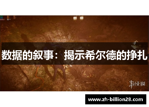 数据的叙事：揭示希尔德的挣扎