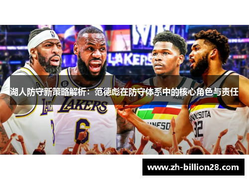 湖人防守新策略解析：范德彪在防守体系中的核心角色与责任