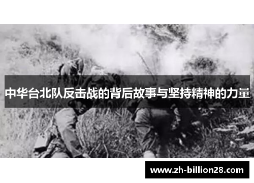 中华台北队反击战的背后故事与坚持精神的力量